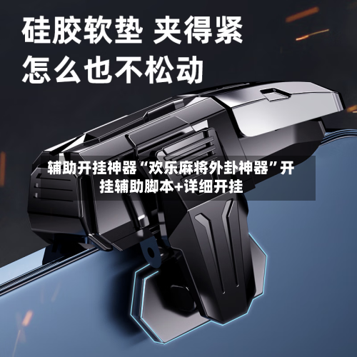 辅助开挂神器“欢乐麻将外卦神器”开挂辅助脚本+详细开挂-第3张图片