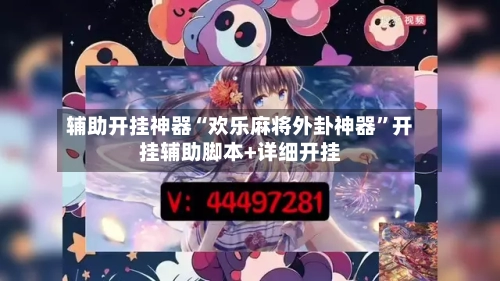 辅助开挂神器“欢乐麻将外卦神器”开挂辅助脚本+详细开挂-第2张图片