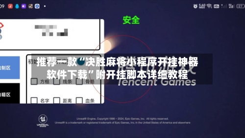 推荐一款“决胜麻将小程序开挂神器软件下载”附开挂脚本详细教程-第2张图片