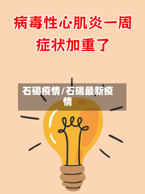 石碣疫情/石碣最新疫情