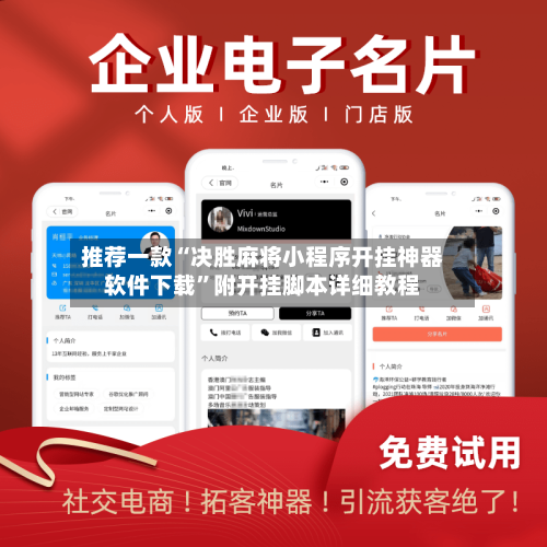 推荐一款“决胜麻将小程序开挂神器软件下载”附开挂脚本详细教程-第3张图片