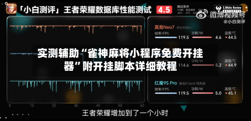 实测辅助“雀神麻将小程序免费开挂器”附开挂脚本详细教程-第2张图片
