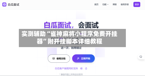 实测辅助“雀神麻将小程序免费开挂器”附开挂脚本详细教程-第3张图片