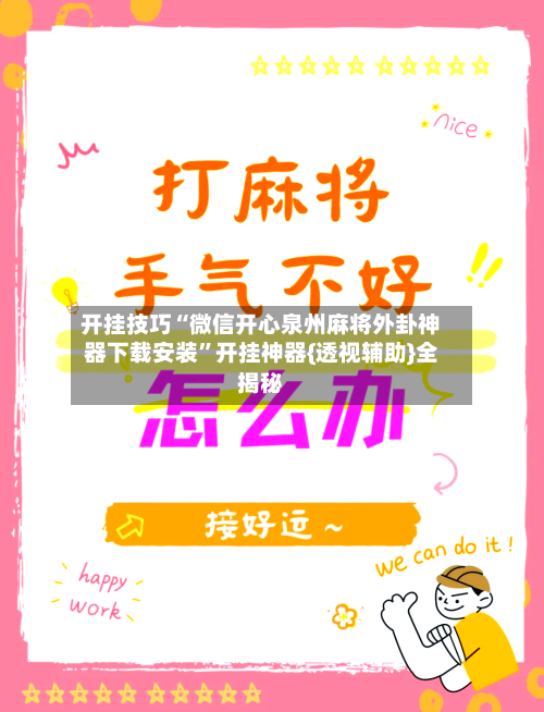 开挂技巧“微信开心泉州麻将外卦神器下载安装”开挂神器{透视辅助}全揭秘-第2张图片