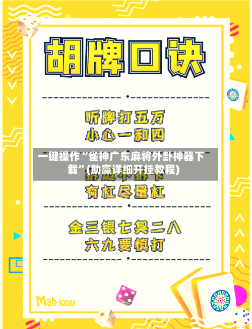 一键操作“雀神广东麻将外卦神器下载”(助赢详细开挂教程)-第2张图片