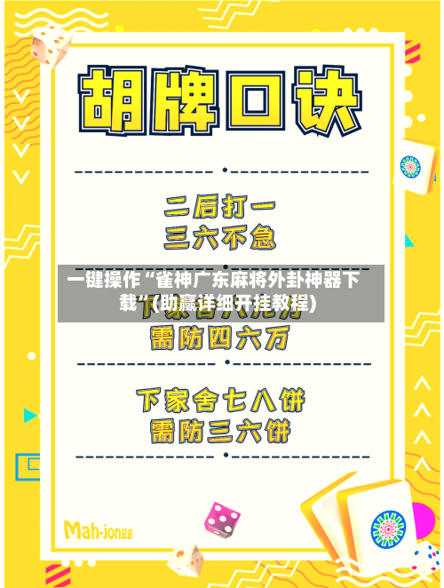 一键操作“雀神广东麻将外卦神器下载”(助赢详细开挂教程)-第3张图片