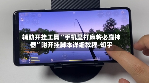 辅助开挂工具“手机里打麻将必赢神器”附开挂脚本详细教程-知乎