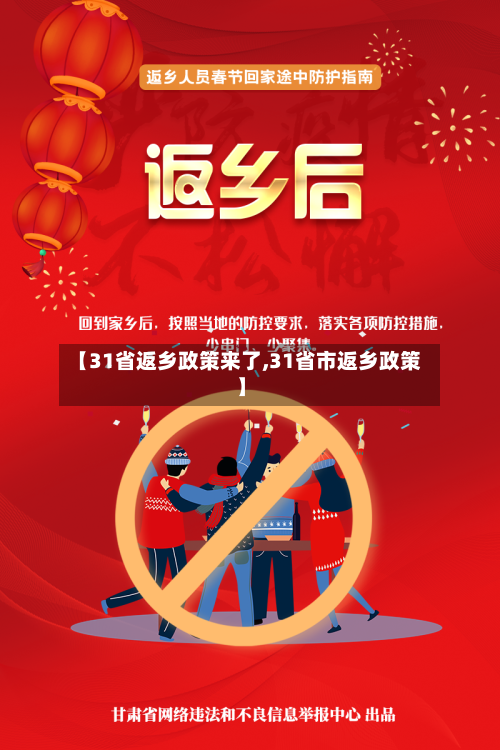 【31省返乡政策来了,31省市返乡政策】