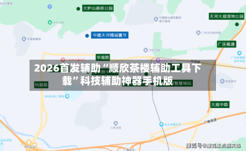 2026首发辅助“顺欣茶楼辅助工具下载”科技辅助神器手机版-第3张图片