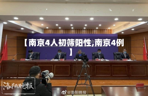 【南京4人初筛阳性,南京4例】