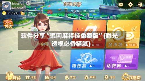 软件分享“聚闲麻将挂免费版	”(曝光透视必备猫腻)-第3张图片