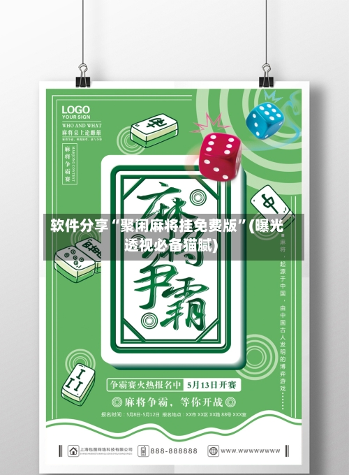 软件分享“聚闲麻将挂免费版”(曝光透视必备猫腻)-第2张图片