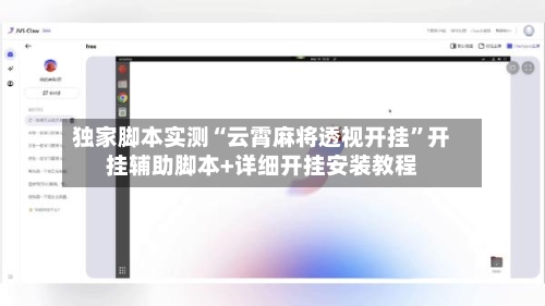 独家脚本实测“云霄麻将透视开挂	”开挂辅助脚本+详细开挂安装教程-第2张图片