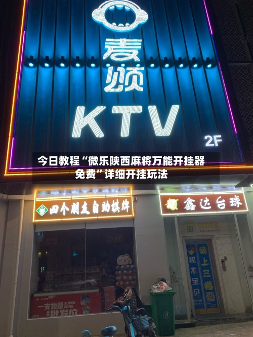 今日教程“微乐陕西麻将万能开挂器免费”详细开挂玩法-第2张图片