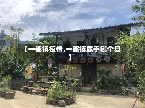 【一都镇疫情,一都镇属于哪个县】-第2张图片
