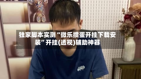 独家脚本实测“微乐掼蛋开挂下载安装”开挂(透视)辅助神器