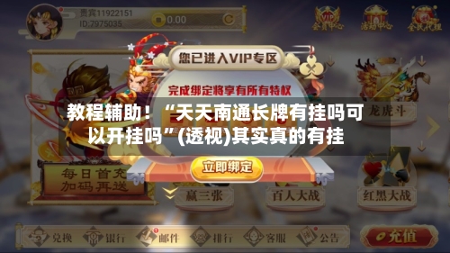 教程辅助！“天天南通长牌有挂吗可以开挂吗”(透视)其实真的有挂