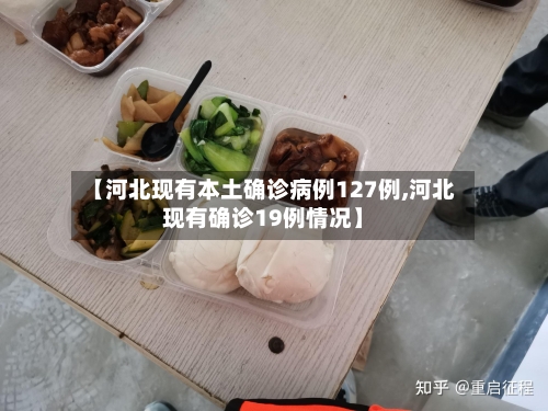 【河北现有本土确诊病例127例,河北现有确诊19例情况】
