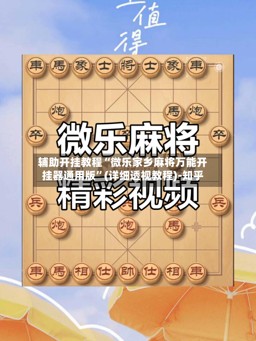 辅助开挂教程“微乐家乡麻将万能开挂器通用版”(详细透视教程)-知乎-第2张图片