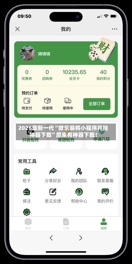 2026最新一代“微乐麻将小程序开挂神器下载”原来有神器下载！-第2张图片