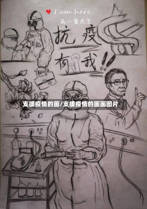 支援疫情的画/支援疫情的画画图片