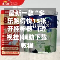 最新一款“多乐跑得快15张开挂神器”(透视挂)辅助下载教程-第3张图片