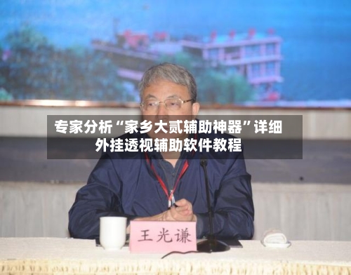 专家分析“家乡大贰辅助神器”详细外挂透视辅助软件教程-第2张图片