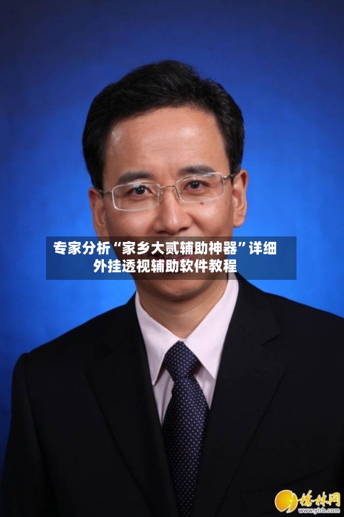 专家分析“家乡大贰辅助神器	”详细外挂透视辅助软件教程-第3张图片