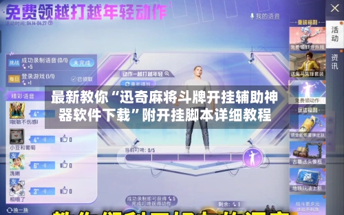 最新教你“迅奇麻将斗牌开挂辅助神器软件下载	”附开挂脚本详细教程-第2张图片