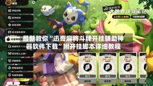 最新教你“迅奇麻将斗牌开挂辅助神器软件下载”附开挂脚本详细教程-第3张图片