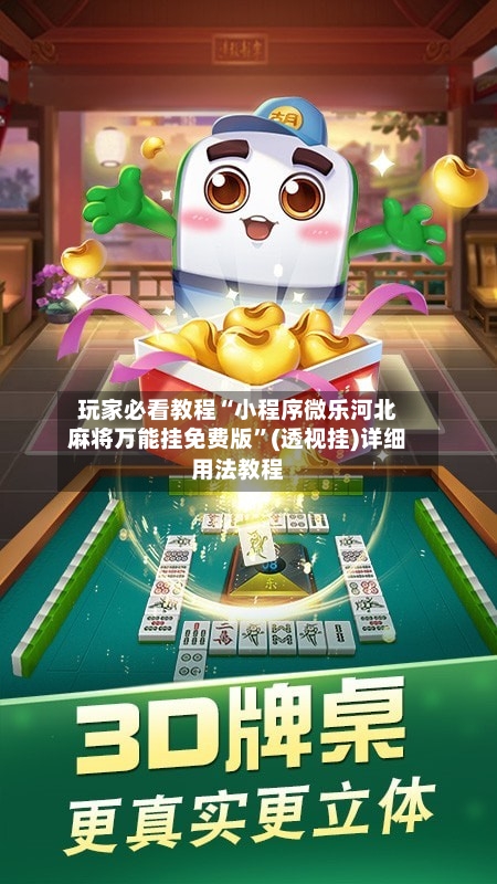 玩家必看教程“小程序微乐河北麻将万能挂免费版	”(透视挂)详细用法教程-第2张图片