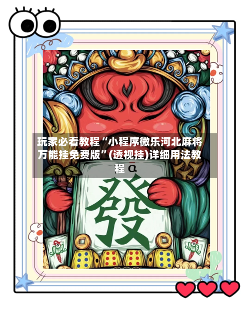 玩家必看教程“小程序微乐河北麻将万能挂免费版”(透视挂)详细用法教程-第3张图片