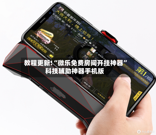 教程更新!“微乐免费房间开挂神器	”科技辅助神器手机版-第2张图片