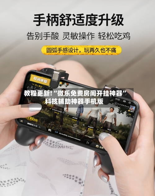 教程更新!“微乐免费房间开挂神器”科技辅助神器手机版-第3张图片