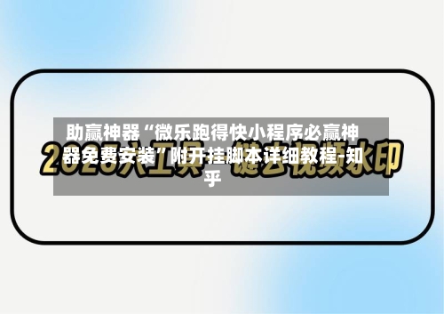 助赢神器“微乐跑得快小程序必赢神器免费安装	”附开挂脚本详细教程-知乎-第2张图片