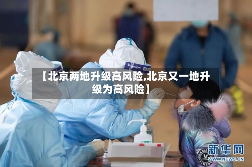 【北京两地升级高风险,北京又一地升级为高风险】-第2张图片