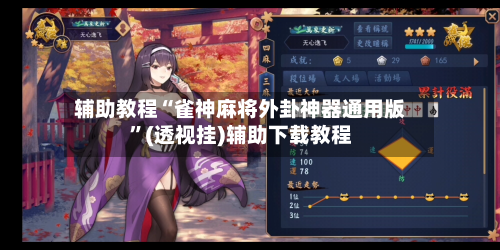 辅助教程“雀神麻将外卦神器通用版”(透视挂)辅助下载教程