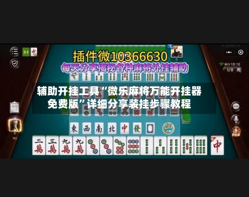 辅助开挂工具“微乐麻将万能开挂器免费版”详细分享装挂步骤教程-第2张图片