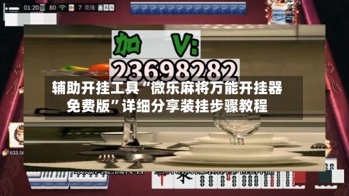 辅助开挂工具“微乐麻将万能开挂器免费版”详细分享装挂步骤教程-第3张图片