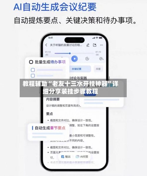 教程辅助“老友十三水开挂神器”详细分享装挂步骤教程-第2张图片