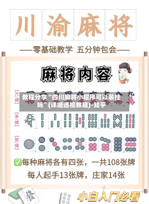 教程分享“四川麻将小程序可以装挂吗”(详细透视教程)-知乎-第2张图片