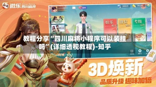 教程分享“四川麻将小程序可以装挂吗”(详细透视教程)-知乎-第3张图片