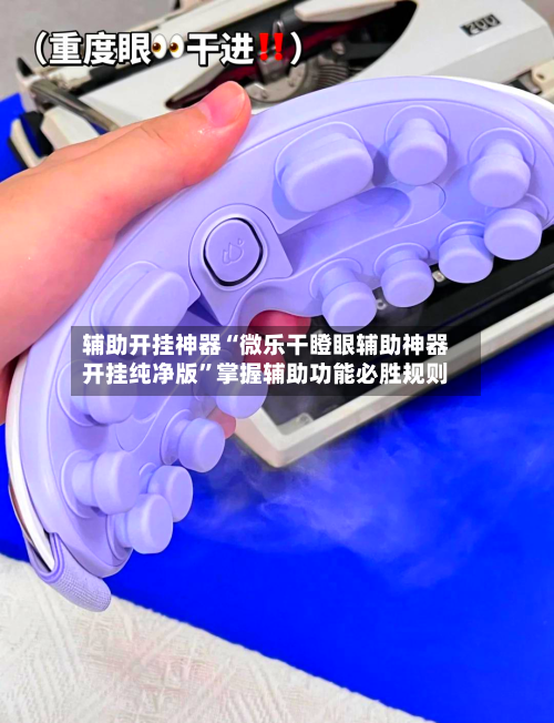 辅助开挂神器“微乐干瞪眼辅助神器开挂纯净版”掌握辅助功能必胜规则-第3张图片