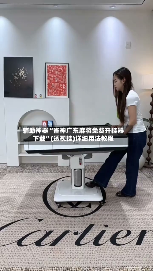 辅助神器“雀神广东麻将免费开挂器下载”(透视挂)详细用法教程