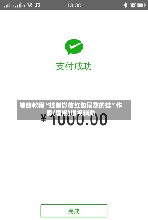 辅助教程“控制微信红包尾数的挂”作弊(透视)透视辅助