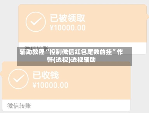 辅助教程“控制微信红包尾数的挂	”作弊(透视)透视辅助-第2张图片