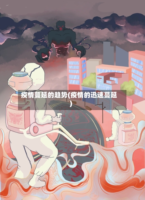 疫情蔓延的趋势(疫情的迅速蔓延)