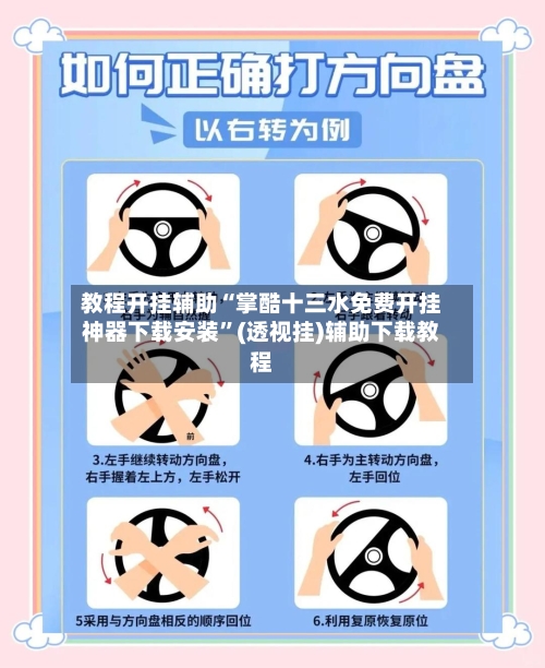 教程开挂辅助“掌酷十三水免费开挂神器下载安装”(透视挂)辅助下载教程-第2张图片
