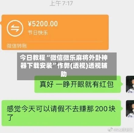 今日教程“微信微乐麻将外卦神器下载安装	”作弊(透视)透视辅助-第2张图片