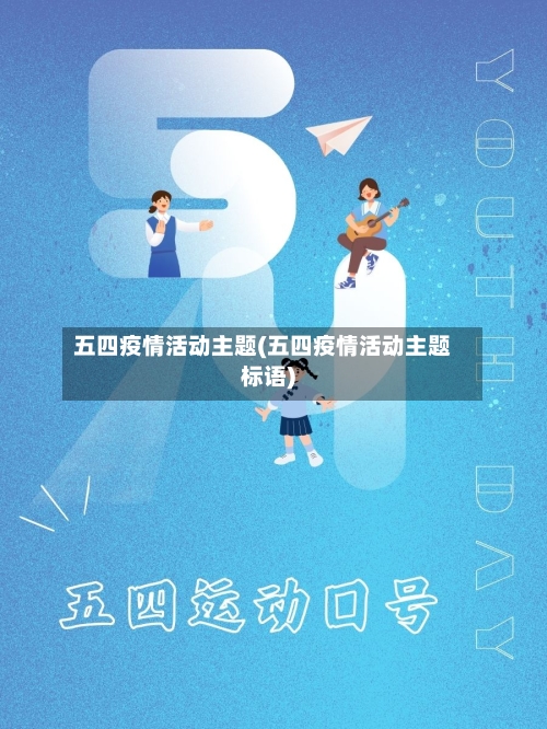 五四疫情活动主题(五四疫情活动主题标语)-第3张图片